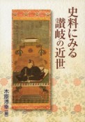 史料にみる　讃岐の近世