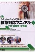 シミュレーションで学ぶ救急対応マニュアル　小児・高齢者・女性編（2）