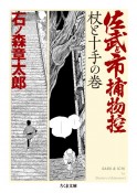 佐武と市捕物控　杖と十手の巻