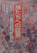 孫たちへの証言　二十一世紀へ語り継ぐ私の“遺産”（16）