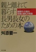 親と離れて暮らす長男長女のための本