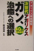 次世代アガリクスガン、治癒への選択