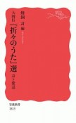 大岡信　『折々のうた』選　詩と歌謡