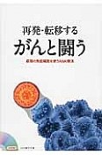 再発・転移するがんと闘う