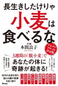 長生きしたけりゃ　小麦は食べるな