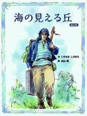 海の見える丘＜絵本版＞　5つの風の絵ものがたり