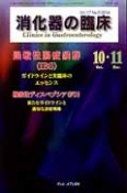 消化器の臨床　17－5　特集1：過敏性腸症候群（IBS）－ガイドラインと実臨床のエッセンス－