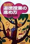 生きる喜びと感動をよぶ道徳授業の進め方