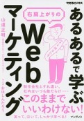 「あるある」で学ぶ　右肩上がりのWebマーケティング　できるビジネス