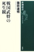 戦国武将の死生観