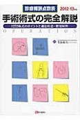 手術術式の完全解説　診療報酬点数表　2012－2013