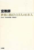 宣教師　世界に羽ばたく13人の日本人