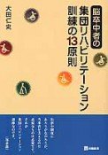 脳卒中者の集団リハビリテーション訓練の13原則