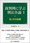 裁判例に学ぶ刑法各論　個人的法益編（1）