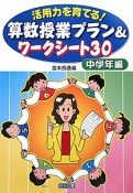 算数授業プラン＆ワークシート30　活用力を育てる！　中学年編