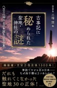 古事記に秘められた聖地・神社の謎　八百万の神々と日本誕生の舞台裏