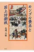 モンゴル襲来と国土防衛戦