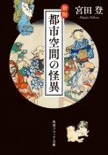 新版　都市空間の怪異