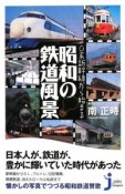 0系新幹線から始まる　昭和の鉄道風景