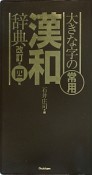 大きな字の常用漢和辞典＜改訂第四版＞