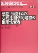 ミルトン・H・エリクソン全集　感覚、知覚および心理生理学的過程の催眠性変容（2）