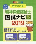 見て覚える！精神保健福祉士国試ナビ　専門科目　2019