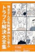 マンガでわかる！　地主さんの失敗事例から学ぶトラブル解決大全集