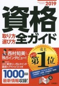 資格取り方選び方全ガイド　2019