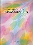 チェロ名曲集　日本のしらべ