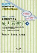 出題傾向がみえる成人看護学（下）　看護師国家試験対策　2015