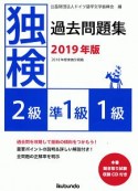 独検　過去問題集　2級・準1級・1級　2019