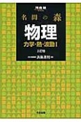 名問の森　物理　力学・熱・波動1＜三訂版＞