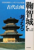 鞠智城を考える　古代山城