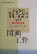 子どもの豊かさに培う共生・共創の学び　図画工作