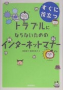 すぐに役立つトラブルにならないためのインターネットマナー