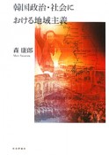 韓国政治・社会における地域主義