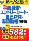 採用される履歴書・エントリーシート実例集　2008