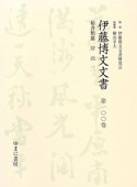 伊藤博文文書　秘書類纂　財政2（100）