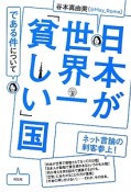 日本が世界一「貧しい」国である件について