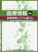 医療情報　医療情報システム編