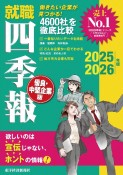 就職四季報　優良・中堅企業版　2025ー2026年版