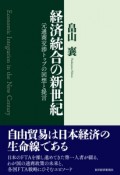 経済統合の新世紀