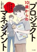 10歳からのプロジェクトマネジメント　夢・目標をかなえる力がつく！