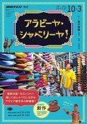 NHKテレビ　アラビーヤ・シャベリーヤ　語学シリーズ　2019．10〜2020．3