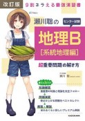 瀬川聡の　センター試験地理B＜改訂版＞　［系統地理編］　超重要問題の解き方