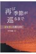 再び季節が巡るまで　妻を喪った僕の3年