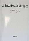 コミュニティの組織と施設