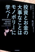 投資とお金の大事なことはモノポリーに学べ！