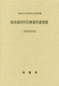 高等裁判所刑事裁判速報集　平成30年