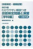 わかりやすい解説つき　技能検定問題と演習　学科編　1・2級共通＜改訂5版＞